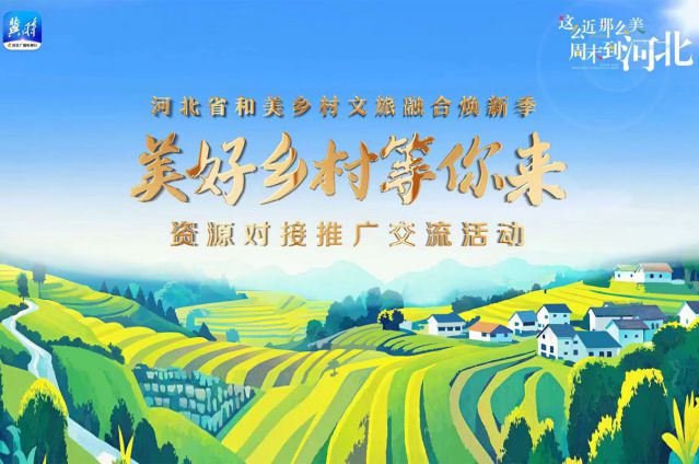 HJC黄金城平台投资集团应邀参加河北省文旅厅主办的&ldquo;和美乡村文旅融合焕新&rdquo;活动